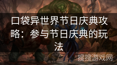 口袋异世界节日庆典攻略：参与节日庆典的玩法