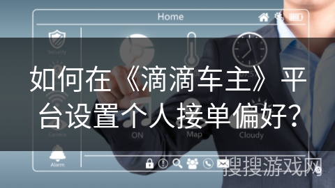 如何在《滴滴车主》平台设置个人接单偏好？