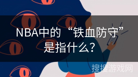 NBA中的“铁血防守”是指什么? NBA中的“铁血防守”是指什么?