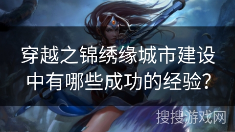 穿越之锦绣缘城市建设中有哪些成功的经验？