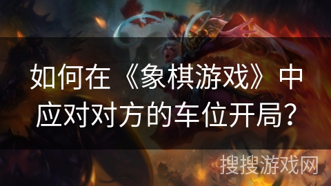 如何在《象棋游戏》中应对对方的车位开局？