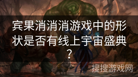 宾果消消消游戏中的形状是否有线上宇宙盛典? 宾果消消消游戏中的形状是否有线上宇宙盛典?