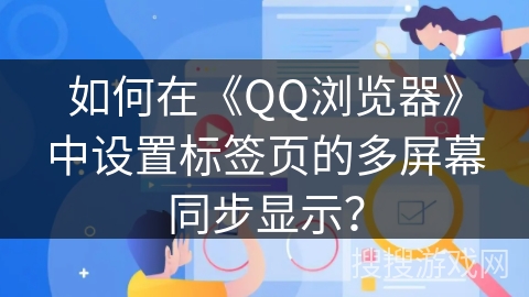 如何在《QQ浏览器》中设置标签页的多屏幕同步显示？