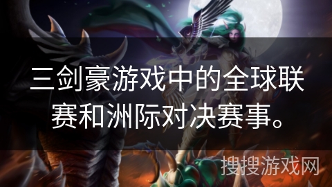 三剑豪游戏中的全球联赛和洲际对决赛事。