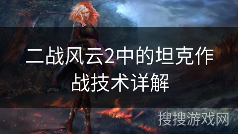 二战风云2中的坦克作战技术详解