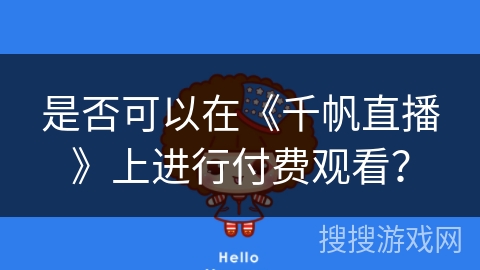 是否可以在《千帆直播》上进行付费观看？