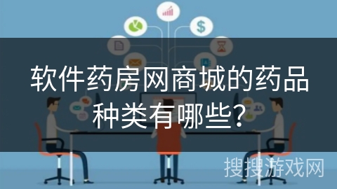 软件药房网商城的药品种类有哪些？