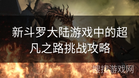 新斗罗大陆游戏中的超凡之路挑战攻略