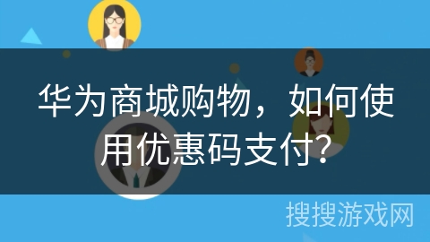 华为商城购物，如何使用优惠码支付？