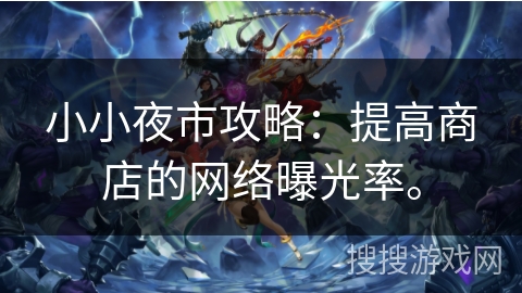 小小夜市攻略：提高商店的网络曝光率。