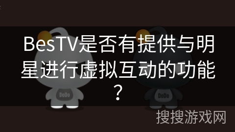 BesTV是否有提供与明星进行虚拟互动的功能？