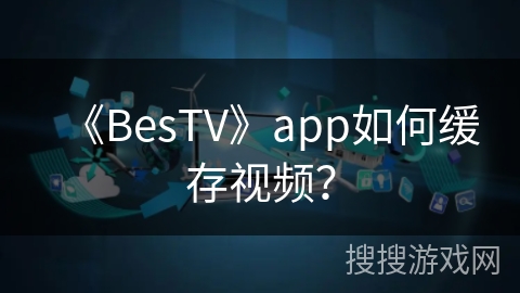 《BesTV》app如何缓存视频？