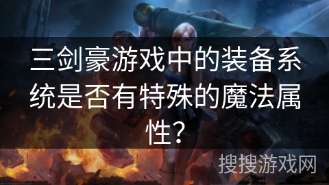 三剑豪游戏中的装备系统是否有特殊的魔法属性？