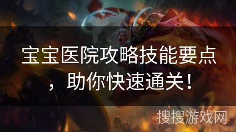 宝宝医院攻略技能要点，助你快速通关！