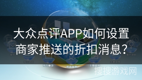 大众点评APP如何设置商家推送的折扣消息？
