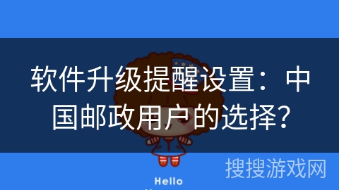 软件升级提醒设置：中国邮政用户的选择？