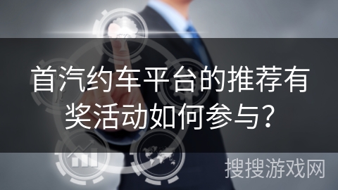 首汽约车平台的推荐有奖活动如何参与？