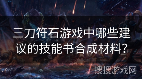 三刀符石游戏中哪些建议的技能书合成材料？
