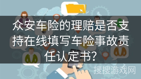 众安车险的理赔是否支持在线填写车险事故责任认定书？