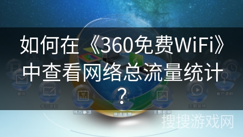 如何在《360免费WiFi》中查看网络总流量统计？