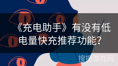 《充电助手》有没有低电量快充推荐功能？