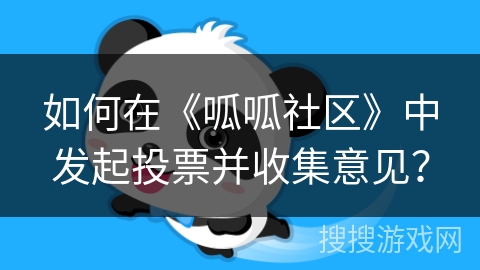 如何在《呱呱社区》中发起投票并收集意见？