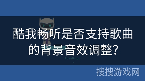 酷我畅听是否支持歌曲的背景音效调整？