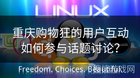 重庆购物狂的用户互动如何参与话题讨论？