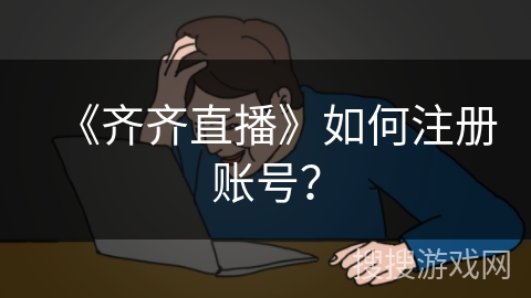 《齐齐直播》如何注册账号？
