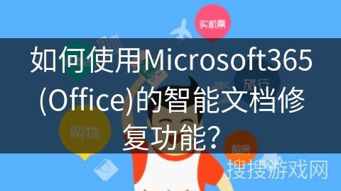 如何使用Microsoft365(Office)的智能文档修复功能？