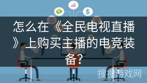 怎么在《全民电视直播》上购买主播的电竞装备？