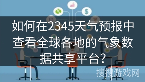 如何在2345天气预报中查看全球各地的气象数据共享平台？