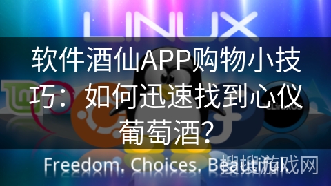 软件酒仙APP购物小技巧：如何迅速找到心仪葡萄酒？