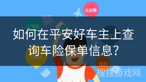 如何在平安好车主上查询车险保单信息？