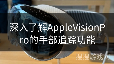 深入了解AppleVisionPro的手部追踪功能