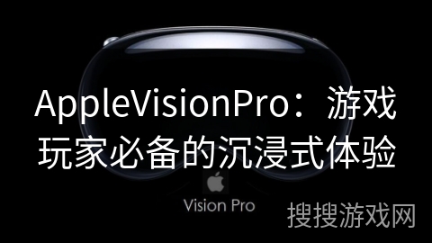 AppleVisionPro：游戏玩家必备的沉浸式体验