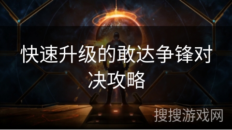 快速升级的敢达争锋对决攻略