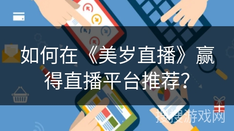 如何在《美岁直播》赢得直播平台推荐？