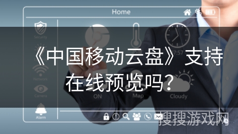 《中国移动云盘》支持在线预览吗？