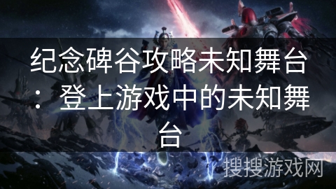 纪念碑谷攻略未知舞台：登上游戏中的未知舞台
