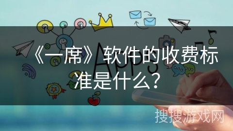 《一席》软件的收费标准是什么？