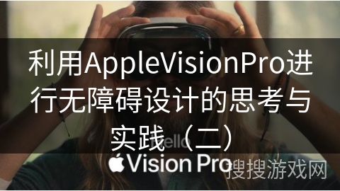 利用AppleVisionPro进行无障碍设计的思考与实践（二）
