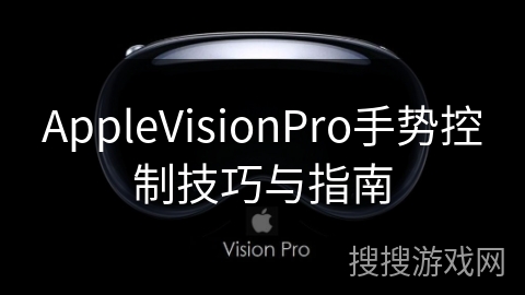 AppleVisionPro手势控制技巧与指南