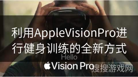 利用AppleVisionPro进行健身训练的全新方式