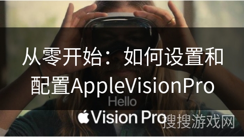从零开始：如何设置和配置AppleVisionPro