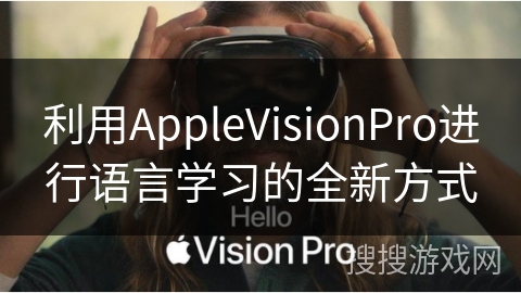 利用AppleVisionPro进行语言学习的全新方式