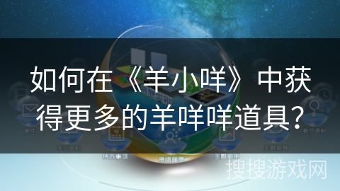 如何在《羊小咩》中获得更多的羊咩咩道具？