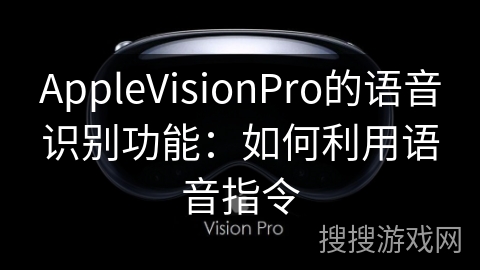 AppleVisionPro的语音识别功能：如何利用语音指令