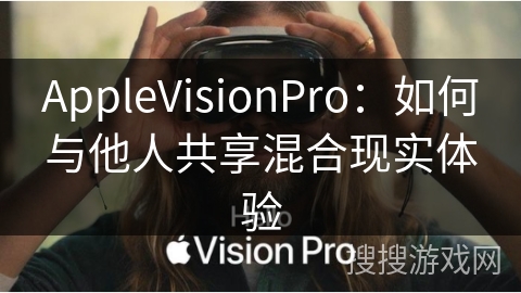 AppleVisionPro：如何与他人共享混合现实体验