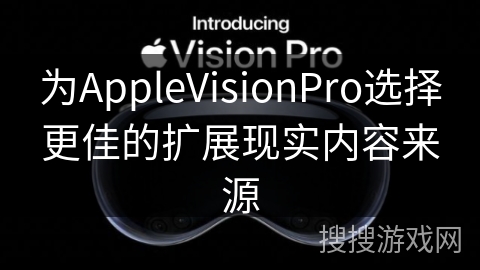 为AppleVisionPro选择更佳的扩展现实内容来源
